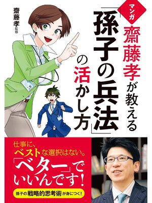 cover image of マンガ 齋藤孝が教える「孫子の兵法」の活かし方